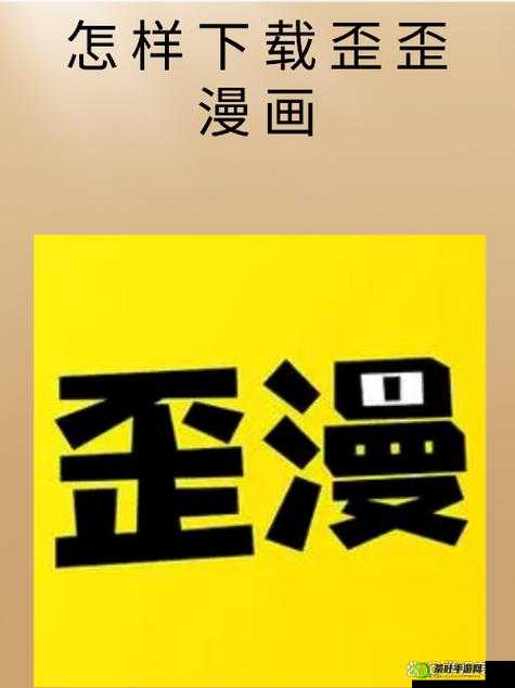 歪歪漫画漫画页面看漫画弹窗下载：请谨慎选择